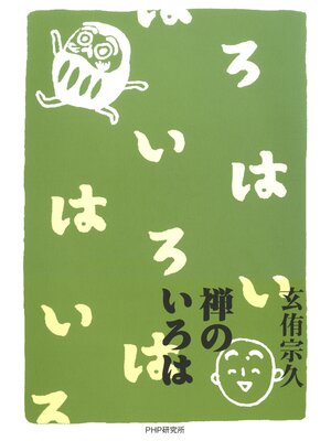 cover image of 禅のいろは